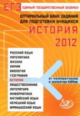 ЕГЭ 2012. История. Оптимальный банк заданий для подготовки учащихся - Гевуркова Е.А., Соловьева Я.В.  - Скачать презентации бесплатно | Читать или скачать учебники для школы онлайн бесплатно ☑ Школьные учебники school-textbook.com