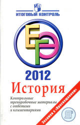 ЕГЭ 2012. История. Контрольные тренировочные материалы - Гевуркова Е.А., Соловьев Я.В.  - Скачать презентации бесплатно | Читать или скачать учебники для школы онлайн бесплатно ☑ Школьные учебники school-textbook.com