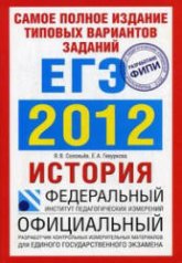 Самое полное издание типовых вариантов заданий ЕГЭ 2012. История - Соловьев Я.В., Гевуркова Е.А.  - Скачать презентации бесплатно | Читать или скачать учебники для школы онлайн бесплатно ☑ Школьные учебники school-textbook.com