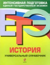 ЕГЭ. История. Универсальный справочник - Курукин И.В., Пономарев М.В., Чернова М.Н. и др. - Читать или скачать учебники для школы онлайн бесплатно | Школьные учебники ┃ Учебники для студентов на gdz-books.ru