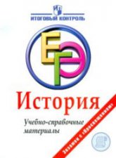 История. ЕГЭ. Учебно-справочные материалы - Баранов П.А., Шевченко С.В.  - Скачать презентации бесплатно | Читать или скачать учебники для школы онлайн бесплатно ☑ Школьные учебники school-textbook.com