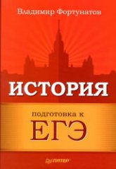История. Подготовка к ЕГЭ - Фортунатов В.В.  - Скачать презентации бесплатно | Читать или скачать учебники для школы онлайн бесплатно ☑ Школьные учебники school-textbook.com