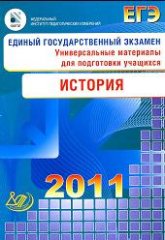 ЕГЭ 2011. История. Универсальные материалы для подготовки учащихся - Гевуркова Е.А., Егорова В.И. и др. - Читать или скачать учебники для школы онлайн бесплатно | Школьные учебники ┃ Учебники для студентов на gdz-books.ru