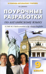 Английский язык. 9 класс. Поурочные планы к учебнику - Биболетовой М.З.  - Скачать презентации бесплатно | Читать или скачать учебники для школы онлайн бесплатно ☑ Школьные учебники school-textbook.com