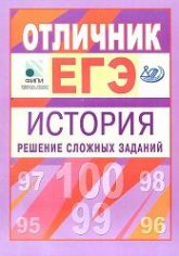 Отличник ЕГЭ. История. Решение сложных заданий - Гевуркова Е.А., Ларина Л.И.  - Скачать презентации бесплатно | Читать или скачать учебники для школы онлайн бесплатно ☑ Школьные учебники school-textbook.com