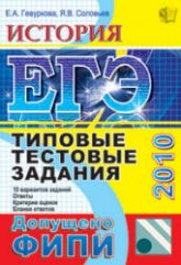 История России. Подготовка к ЕГЭ-2010 - Саяпин В.В., Шамрай Ю.В.  - Скачать презентации бесплатно | Читать или скачать учебники для школы онлайн бесплатно ☑ Школьные учебники school-textbook.com