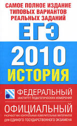 Самое полное издание типовых вариантов реальных заданий ЕГЭ 2010. История - Соловьев Я.В., Гевуркова Е.А. и др.  - Скачать презентации бесплатно | Читать или скачать учебники для школы онлайн бесплатно ☑ Школьные учебники school-textbook.com
