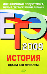ЕГЭ-2009. История. Сдаем без проблем! - Баранов П.А. и др.  - Скачать презентации бесплатно | Читать или скачать учебники для школы онлайн бесплатно ☑ Школьные учебники school-textbook.com