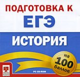 Подготовка к ЕГЭ на 100 баллов. История. - Читать или скачать учебники для школы онлайн бесплатно | Школьные учебники ┃ Учебники для студентов на gdz-books.ru