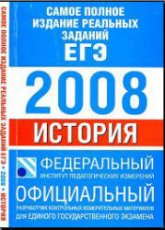 Самое полное издание реальных заданий ЕГЭ. 2008. История.  - Скачать презентации бесплатно | Читать или скачать учебники для школы онлайн бесплатно ☑ Школьные учебники school-textbook.com
