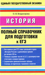 История. Полный справочник для подготовки к ЕГЭ - Владимирова О.В.  - Скачать презентации бесплатно | Читать или скачать учебники для школы онлайн бесплатно ☑ Школьные учебники school-textbook.com
