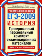 ЕГЭ-2009. История. Тренировочный персональный комплект экзаменационных материалов - Соловьев Я.В. и др. - Читать или скачать учебники для школы онлайн бесплатно | Школьные учебники ┃ Учебники для студентов на gdz-books.ru