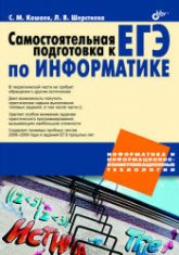 Самостоятельная подготовка к ЕГЭ по информатике - Кашаев С.М., Шерстнева Л.В.  - Скачать презентации бесплатно | Читать или скачать учебники для школы онлайн бесплатно ☑ Школьные учебники school-textbook.com