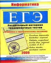 ЕГЭ. Информатика. Раздаточный материал тренировочных тестов - Гусева И.Ю. - Скачать презентации бесплатно | Читать или скачать учебники для школы онлайн бесплатно ☑ Школьные учебники school-textbook.com