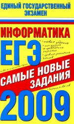 Информатика. ЕГЭ-2009. Самые новые задания - Ярцева О.В., Цикина Е.Н.  - Скачать презентации бесплатно | Читать или скачать учебники для школы онлайн бесплатно ☑ Школьные учебники school-textbook.com