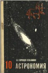 Астрономия. Учебник для 10 кл - Воронцов-Вельяминов Б.А.  - Скачать презентации бесплатно | Читать или скачать учебники для школы онлайн бесплатно ☑ Школьные учебники school-textbook.com