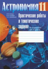 Астрономия. 11 класс. Практические работы и тематические задания, рабочая тетрадь - Галузо И.В., Голубев В.А., Шимбалев А.А.  - Скачать презентации бесплатно | Читать или скачать учебники для школы онлайн бесплатно ☑ Школьные учебники school-textbook.com