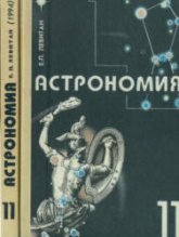 Астрономия. 11 класс - Левитан Е.П.  - Скачать презентации бесплатно | Читать или скачать учебники для школы онлайн бесплатно ☑ Школьные учебники school-textbook.com