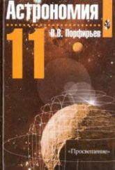Астрономия. Учебник для 11 класса - Порфирьев В.В.  - Скачать презентации бесплатно | Читать или скачать учебники для школы онлайн бесплатно ☑ Школьные учебники school-textbook.com