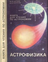 Астрофизика. Книга для чтения по астрономии. 8-10 классы - Дагаев М.М., Чаругин В.М.  - Скачать презентации бесплатно | Читать или скачать учебники для школы онлайн бесплатно ☑ Школьные учебники school-textbook.com