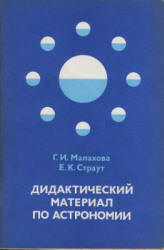 Дидактический материал по астрономии - Малахова Г.И., Страут Е.К.  - Скачать презентации бесплатно | Читать или скачать учебники для школы онлайн бесплатно ☑ Школьные учебники school-textbook.com