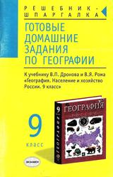 ГДЗ по географии. 9 класс - Синицина Е.В. К учебнику География России. Население и хозяйство за 9 класс -Дронов В.П., Ром В.Я. 2004  - Скачать презентации бесплатно | Читать или скачать учебники для школы онлайн бесплатно ☑ Школьные учебники school-textbook.com