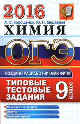 ОГЭ 2016. Химия. Типовые тестовые задания - Корощенко А.С., Медведев Ю.Н. - Читать или скачать учебники для школы онлайн бесплатно | Школьные учебники ┃ Учебники для студентов на gdz-books.ru