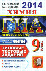 ГИА 2014. Химия. Типовые тестовые задания - Корощенко А.С., Медведев Ю.Н.  - Скачать презентации бесплатно | Читать или скачать учебники для школы онлайн бесплатно ☑ Школьные учебники school-textbook.com