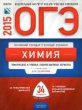 ОГЭ 2015. Химия. Тематические и типовые экзаменационные варианты: 34 варианта - Под ред. Добротина Д.Ю.  - Скачать презентации бесплатно | Читать или скачать учебники для школы онлайн бесплатно ☑ Школьные учебники school-textbook.com