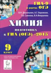 Химия. 9 класс. Подготовка к ГИА (ОГЭ)-2015 - Доронькин В.Н., Бережная А.Г. и др.  - Скачать презентации бесплатно | Читать или скачать учебники для школы онлайн бесплатно ☑ Школьные учебники school-textbook.com