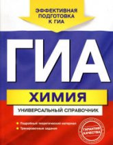 ГИА. Химия. Универсальный справочник - Шапаренко Е.Ю.  - Скачать презентации бесплатно | Читать или скачать учебники для школы онлайн бесплатно ☑ Школьные учебники school-textbook.com