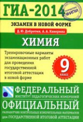 ГИА 2014. Химия. 9 класс. Тренировочные варианты экзаменационных работ - Добротин Д.Ю., Каверина А.А.  - Скачать презентации бесплатно | Читать или скачать учебники для школы онлайн бесплатно ☑ Школьные учебники school-textbook.com