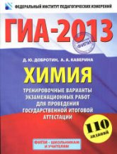ГИА 2013. Химия. Тренировочные варианты экзаменационных работ - Добротин Д.Ю., Каверина А.А.  - Скачать презентации бесплатно | Читать или скачать учебники для школы онлайн бесплатно ☑ Школьные учебники school-textbook.com