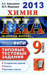 ГИА 2013. Химия. 9 класс. Типовые тестовые задания - Корощенко А.С., Медведев Ю.Н.  - Скачать презентации бесплатно | Читать или скачать учебники для школы онлайн бесплатно ☑ Школьные учебники school-textbook.com