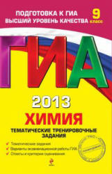 ГИА 2013. Химия. Тематические тренировочные задания - Антошин А.Э.  - Скачать презентации бесплатно | Читать или скачать учебники для школы онлайн бесплатно ☑ Школьные учебники school-textbook.com