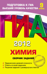 ГИА-2013. Химия. Сборник заданий - Соколова И.А. - Читать или скачать учебники для школы онлайн бесплатно | Школьные учебники ┃ Учебники для студентов на gdz-books.ru