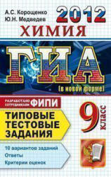 ГИА 2012. Химия. 9 класс. Типовые тестовые задания - Корощенко А.С., Медведев Ю.Н.  - Скачать презентации бесплатно | Читать или скачать учебники для школы онлайн бесплатно ☑ Школьные учебники school-textbook.com