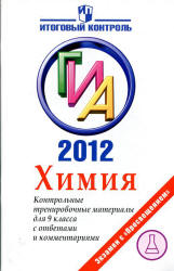ГИА 2012. Химия. Контрольные тренировочные материалы - Лёвкин А.Н., Домбровская С.Е.  - Скачать презентации бесплатно | Читать или скачать учебники для школы онлайн бесплатно ☑ Школьные учебники school-textbook.com