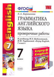 Грамматика английского языка: проверочные работы. 7 класс. К учебнику - Биболетовой., Барашкова Е.А. - Скачать презентации бесплатно | Читать или скачать учебники для школы онлайн бесплатно ☑ Школьные учебники school-textbook.com