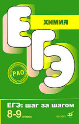 Химия. 8-9 классы. Тематические тестовые задания - Корощенко А.С., Яшукова А.В.  - Скачать презентации бесплатно | Читать или скачать учебники для школы онлайн бесплатно ☑ Школьные учебники school-textbook.com