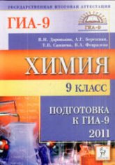 Химия. 9 класс. Подготовка к ГИА-2011 - Доронькин В.Н., Бережная А.Г. и др.  - Скачать презентации бесплатно | Читать или скачать учебники для школы онлайн бесплатно ☑ Школьные учебники school-textbook.com