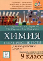 Химия. 9 класс. Тематические тесты для подготовки к ГИА-9 - Доронькин В.Н., Бережная А.Г. и др. - Читать или скачать учебники для школы онлайн бесплатно | Школьные учебники ┃ Учебники для студентов на gdz-books.ru