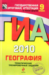 ГИА 2010. География. Тематические тренировочные задания. 9 класс - Амбарцумова Э.М. и др. - Скачать презентации бесплатно | Читать или скачать учебники для школы онлайн бесплатно ☑ Школьные учебники school-textbook.com
