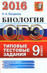 ОГЭ 2016. Биология. Типовые тестовые задания - Богданов Н.А.  - Скачать презентации бесплатно | Читать или скачать учебники для школы онлайн бесплатно ☑ Школьные учебники school-textbook.com