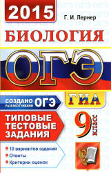 ОГЭ 2015. Биология. Типовые тестовые задания - Лернер Г.И. - Читать или скачать учебники для школы онлайн бесплатно | Школьные учебники ┃ Учебники для студентов на gdz-books.ru