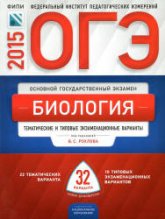 ОГЭ 2015. Биология. Тематические и типовые экзаменационные варианты: 32 варианта - Под ред. Рохлова В.С.  - Скачать презентации бесплатно | Читать или скачать учебники для школы онлайн бесплатно ☑ Школьные учебники school-textbook.com