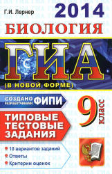 ГИА 2014. Биология. Типовые тестовые задания - Лернер Г.И.  - Скачать презентации бесплатно | Читать или скачать учебники для школы онлайн бесплатно ☑ Школьные учебники school-textbook.com