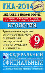 ГИА 2014. Биология. Тренировочные варианты экзаменационных работ - Рохлов В.С. и др.  - Скачать презентации бесплатно | Читать или скачать учебники для школы онлайн бесплатно ☑ Школьные учебники school-textbook.com