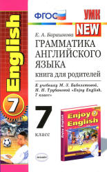 Грамматика английского языка. Книга для родителей: 7 класс. К учебнику - Биболетовой М.З. и др., Барашкова Е.А.  - Скачать презентации бесплатно | Читать или скачать учебники для школы онлайн бесплатно ☑ Школьные учебники school-textbook.com