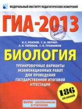ГИА-2013. Биология. Тренировочные варианты экзаменационных работ - Рохлов В.С., Лернер Г.И. и др.  - Скачать презентации бесплатно | Читать или скачать учебники для школы онлайн бесплатно ☑ Школьные учебники school-textbook.com